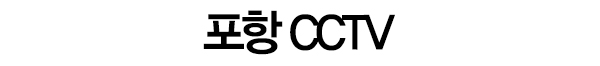 포항CCTV