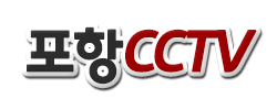 포항CCTV